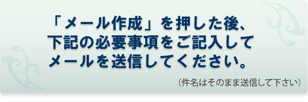 メール作成を押したあと、下記の必要事項をご記入してメールを送信して下さい。|おおだち歯科